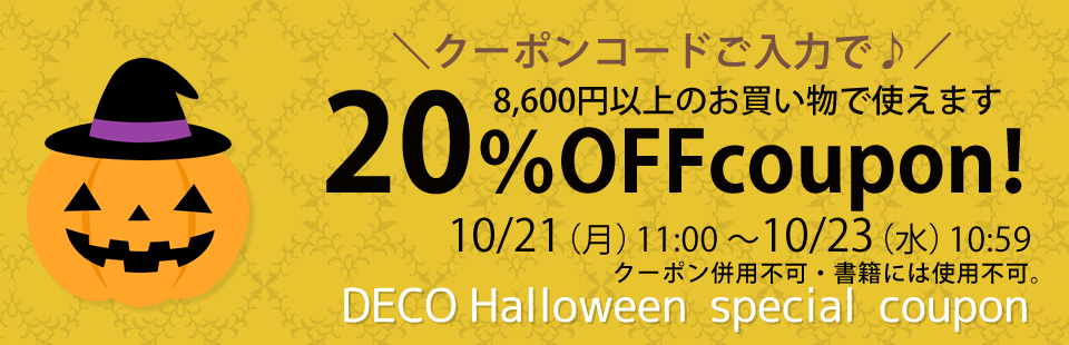 ハロウィン20％OFFクーポン