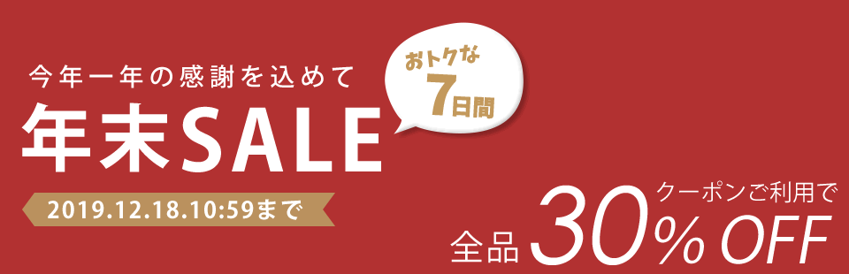 30％OFFクーポン