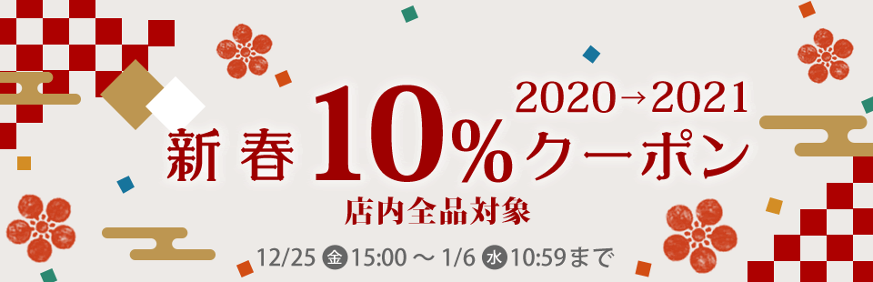 お正月クーポン