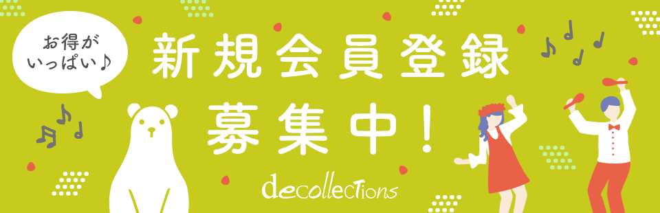 デコレクションズ　新規会員募集中！