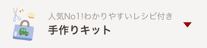 キット