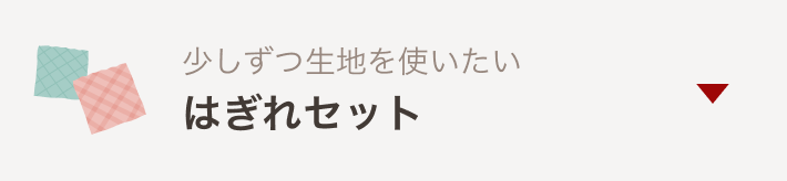 はぎれセット