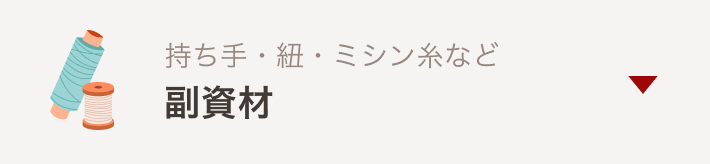 副資材