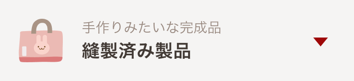 縫製済み