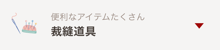 裁縫道具