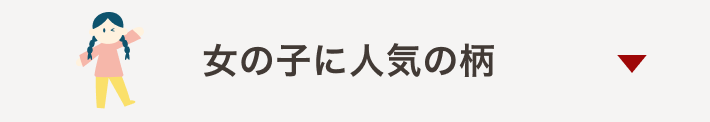 女の子柄