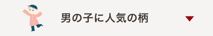 男の子柄