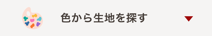 色で生地を探す