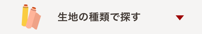 生地種類