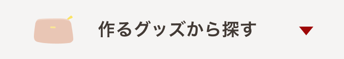 グッズ