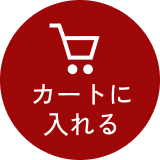 カートに入れる